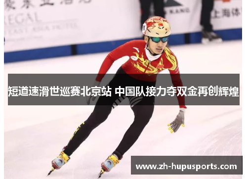 短道速滑世巡赛北京站 中国队接力夺双金再创辉煌