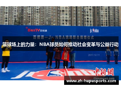 篮球场上的力量：NBA球员如何推动社会变革与公益行动