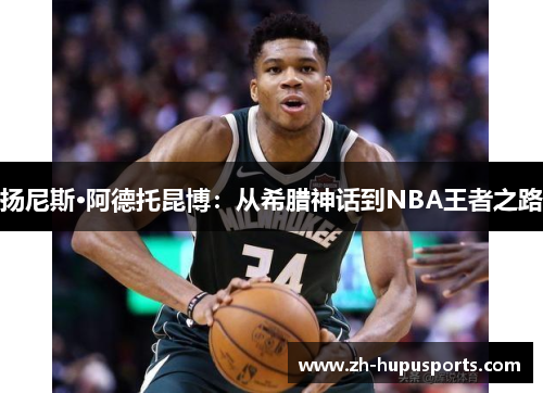 扬尼斯·阿德托昆博：从希腊神话到NBA王者之路