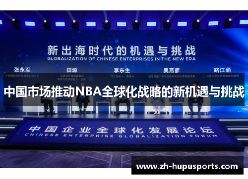 中国市场推动NBA全球化战略的新机遇与挑战