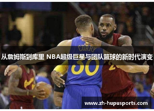 从詹姆斯到库里 NBA超级巨星与团队篮球的新时代演变