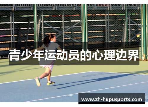 青少年运动员的心理边界