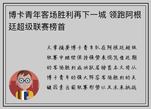 博卡青年客场胜利再下一城 领跑阿根廷超级联赛榜首