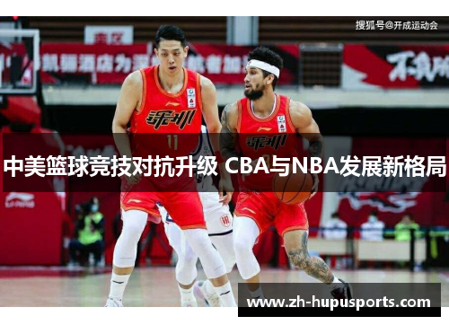 中美篮球竞技对抗升级 CBA与NBA发展新格局