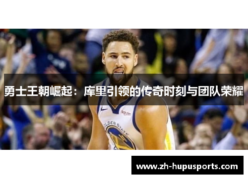 勇士王朝崛起：库里引领的传奇时刻与团队荣耀
