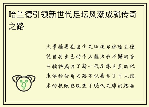 哈兰德引领新世代足坛风潮成就传奇之路