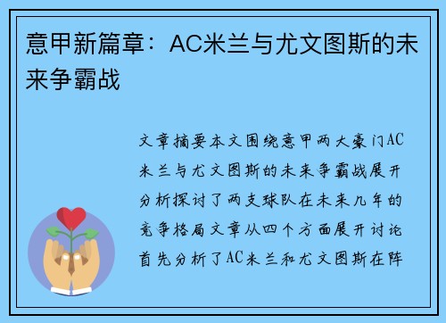 意甲新篇章：AC米兰与尤文图斯的未来争霸战