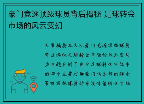 豪门竞逐顶级球员背后揭秘 足球转会市场的风云变幻 豪门竞逐顶级球员背后揭秘 足球转会市场的风云变幻