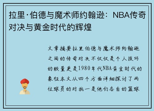 拉里·伯德与魔术师约翰逊：NBA传奇对决与黄金时代的辉煌