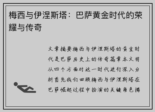 梅西与伊涅斯塔:巴萨黄金时代的荣耀与传奇 梅西与伊涅斯塔:巴萨黄金时代的荣耀与传奇