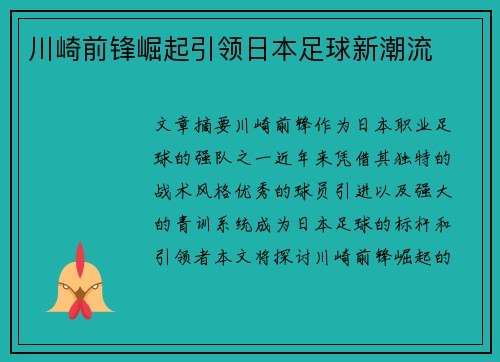 川崎前锋崛起引领日本足球新潮流 川崎前锋崛起引领日本足球新潮流