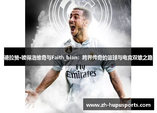 德拉赞·彼得洛维奇与Faith_bian:跨界传奇的篮球与电竞双雄之路 德拉赞·彼得洛维奇与Faith_bian:跨界传奇的篮球与电竞双雄之路