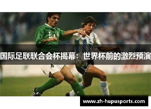 国际足联联合会杯揭幕：世界杯前的激烈预演