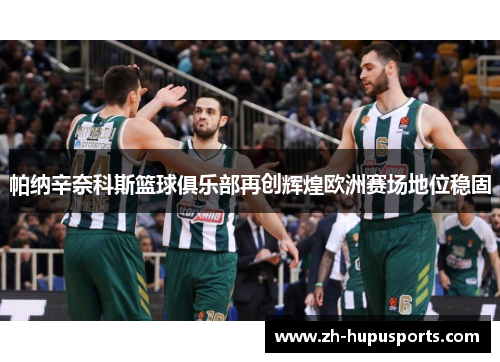 帕纳辛奈科斯篮球俱乐部再创辉煌欧洲赛场地位稳固 帕纳辛奈科斯篮球俱乐部再创辉煌欧洲赛场地位稳固