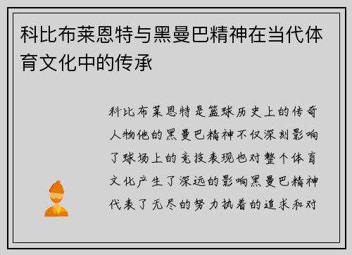 科比布莱恩特与黑曼巴精神在当代体育文化中的传承
