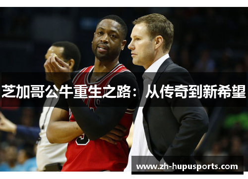 芝加哥公牛重生之路：从传奇到新希望