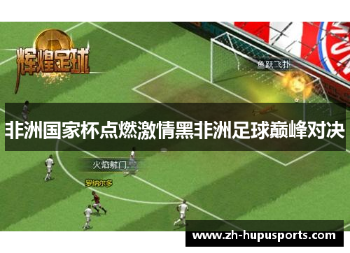 非洲国家杯点燃激情黑非洲足球巅峰对决