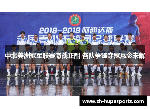 中北美洲冠军联赛激战正酣 各队争锋夺冠悬念未解