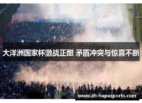 大洋洲国家杯激战正酣 矛盾冲突与惊喜不断