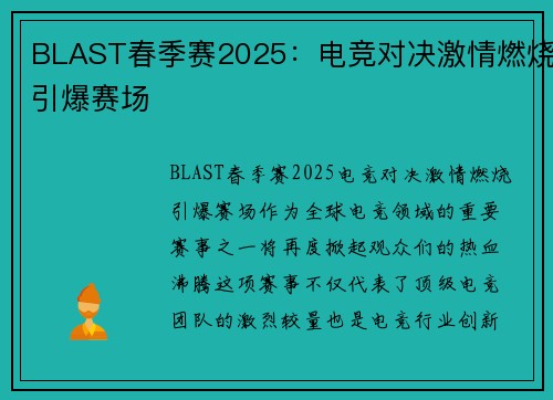 BLAST春季赛2025：电竞对决激情燃烧引爆赛场
