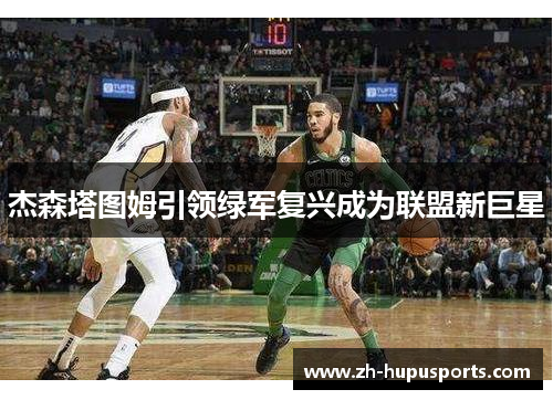 杰森塔图姆引领绿军复兴成为联盟新巨星