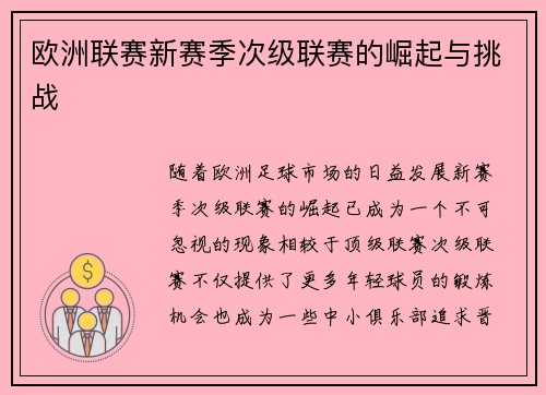 欧洲联赛新赛季次级联赛的崛起与挑战
