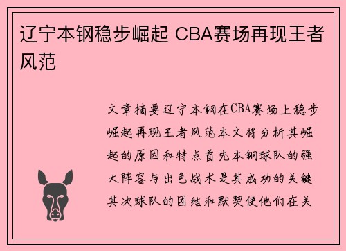 辽宁本钢稳步崛起 CBA赛场再现王者风范
