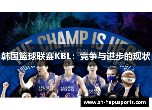 韩国篮球联赛KBL：竞争与进步的现状