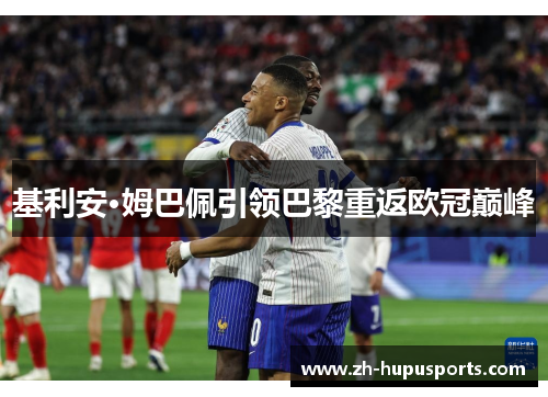 基利安·姆巴佩引领巴黎重返欧冠巅峰