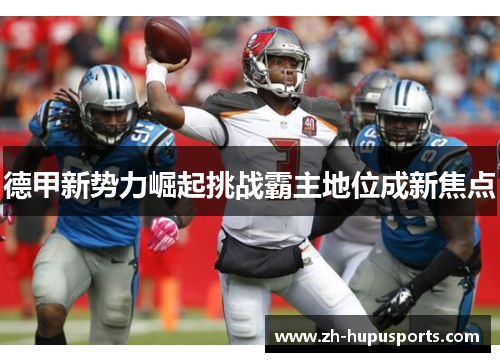 德甲新势力崛起挑战霸主地位成新焦点