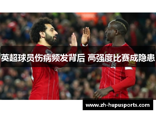 英超球员伤病频发背后 高强度比赛成隐患