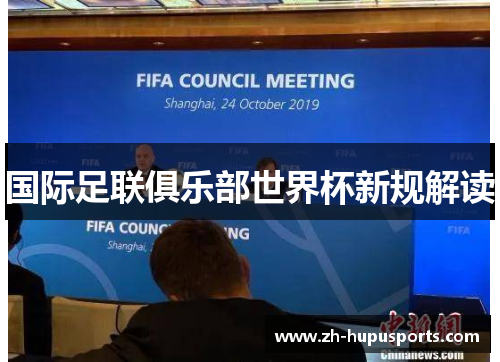 国际足联俱乐部世界杯新规解读 国际足联俱乐部世界杯新规解读