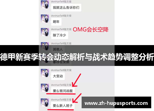 德甲新赛季转会动态解析与战术趋势调整分析