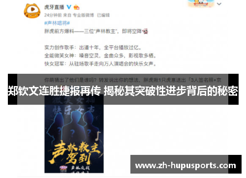 郑钦文连胜捷报再传 揭秘其突破性进步背后的秘密