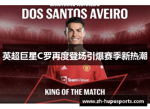 英超巨星C罗再度登场引爆赛季新热潮