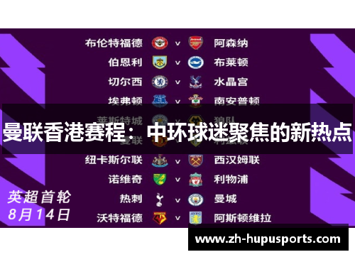 曼联香港赛程：中环球迷聚焦的新热点