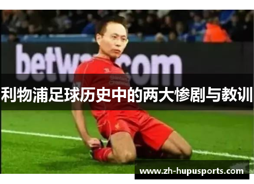 利物浦足球历史中的两大惨剧与教训