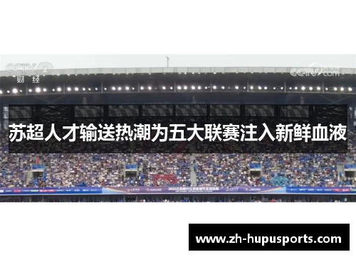 苏超人才输送热潮为五大联赛注入新鲜血液