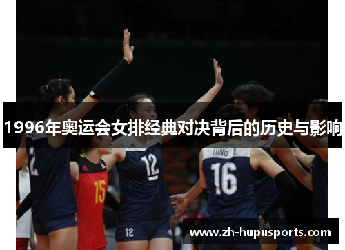 1996年奥运会女排经典对决背后的历史与影响