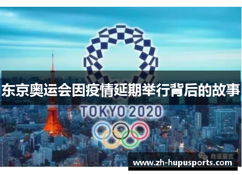 东京奥运会因疫情延期举行背后的故事