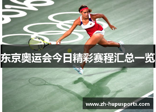 东京奥运会今日精彩赛程汇总一览