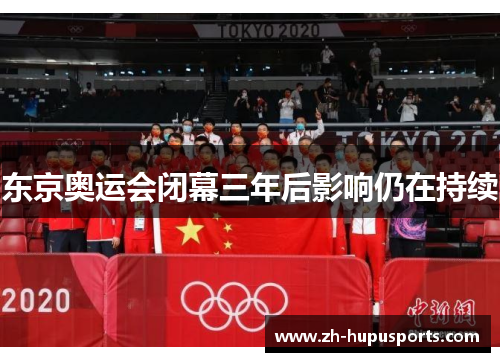 东京奥运会闭幕三年后影响仍在持续